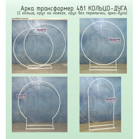 Арка трансформер 4в1 КОЛЬЦО-ДУГА